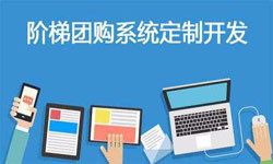 拼购电商系统APP软件定制开发、什么是拼购系统？-北京ky体育（中国）官方网站