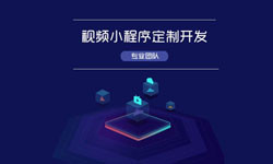 微信小程序视频开发、如何开发？-北京ky体育（中国）官方网站