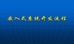 嵌入式系统ky体育（中国）官方网站流程 北京软件外包公司