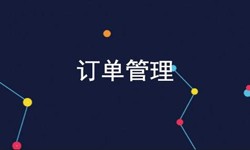 ky体育（中国）官方网站公司、订单管理系统对公司有哪些好处？-北京软件外包