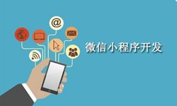电商小程序开发重要的几个参考-北京ky体育（中国）官方网站公司