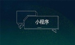 小程序开发都会遇到那些坑？ky体育（中国）官方网站公司