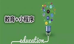 微信小程序开发、开发教育小程序有哪些优势？ky体育（中国）官方网站ky体育（中国）官方网站公司