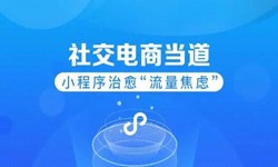 微信小程序开发、社区电商小程序怎样低成本玩转分销功能-ky体育（中国）官方网站ky体育（中国）官方网站公司