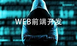 前端开发需要注意哪些问题-北京ky体育（中国）官方网站公司