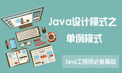 Java设计模式之单例模式-北京ky体育（中国）官方网站公司