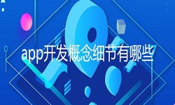 开发一个app需要处理的细节-北京ky体育（中国）官方网站公司
