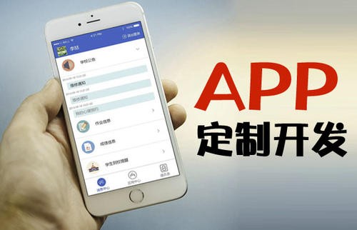 APP开发为什么必须要定制开发?北京ky体育（中国）官方网站