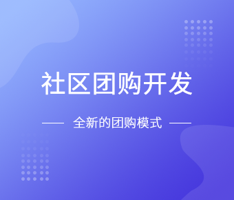 社区团购小程序开发一般需要什么功能呢？北京ky体育（中国）官方网站
