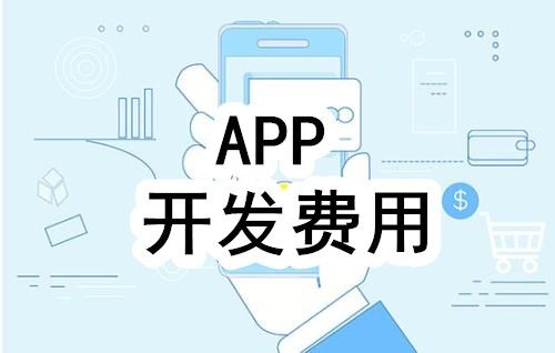 开发一个app的费用，需要多少钱-北京ky体育（中国）官方网站公司