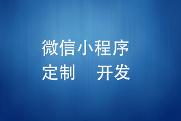 微信小程序制作费用是多少-北京ky体育（中国）官方网站