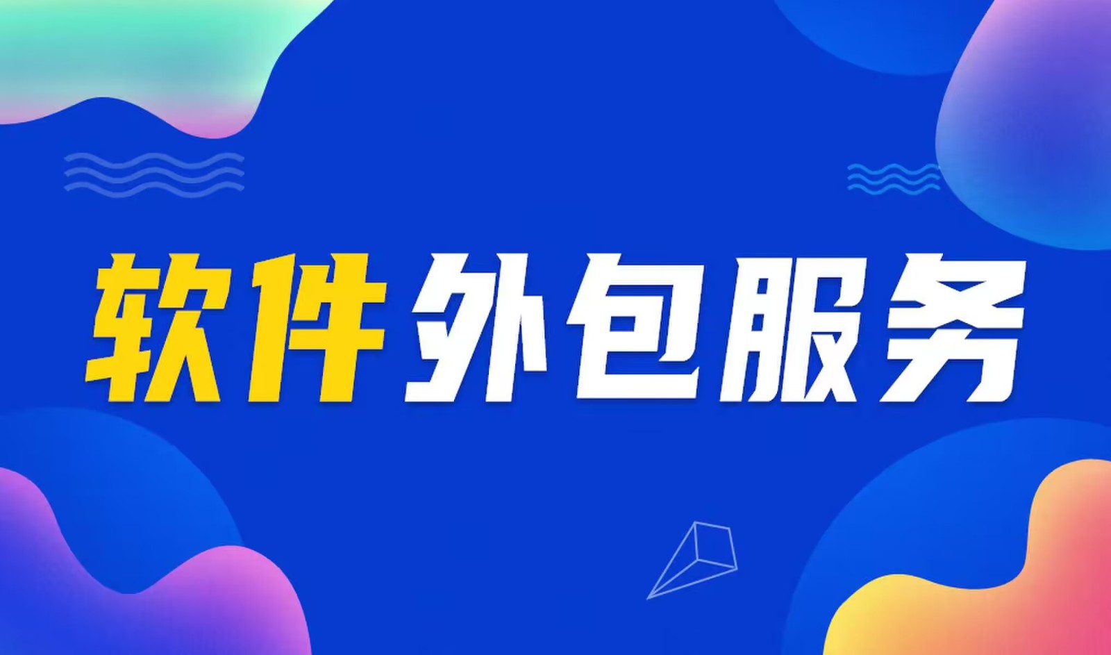 国内主流的ky体育（中国）官方网站公司是怎么做软件外包服务的？