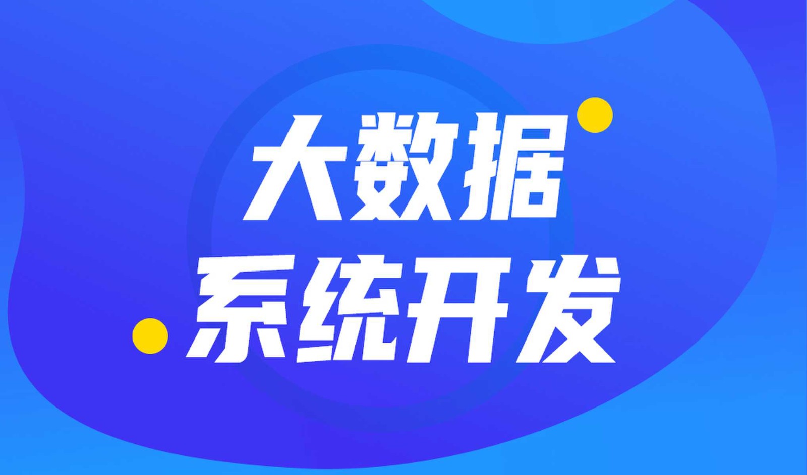 做数据库系统开发怎么选择ky体育（中国）官方网站外包公司?