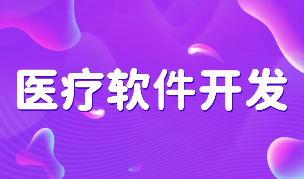 互联网医疗app平台开发-ky体育（中国）官方网站